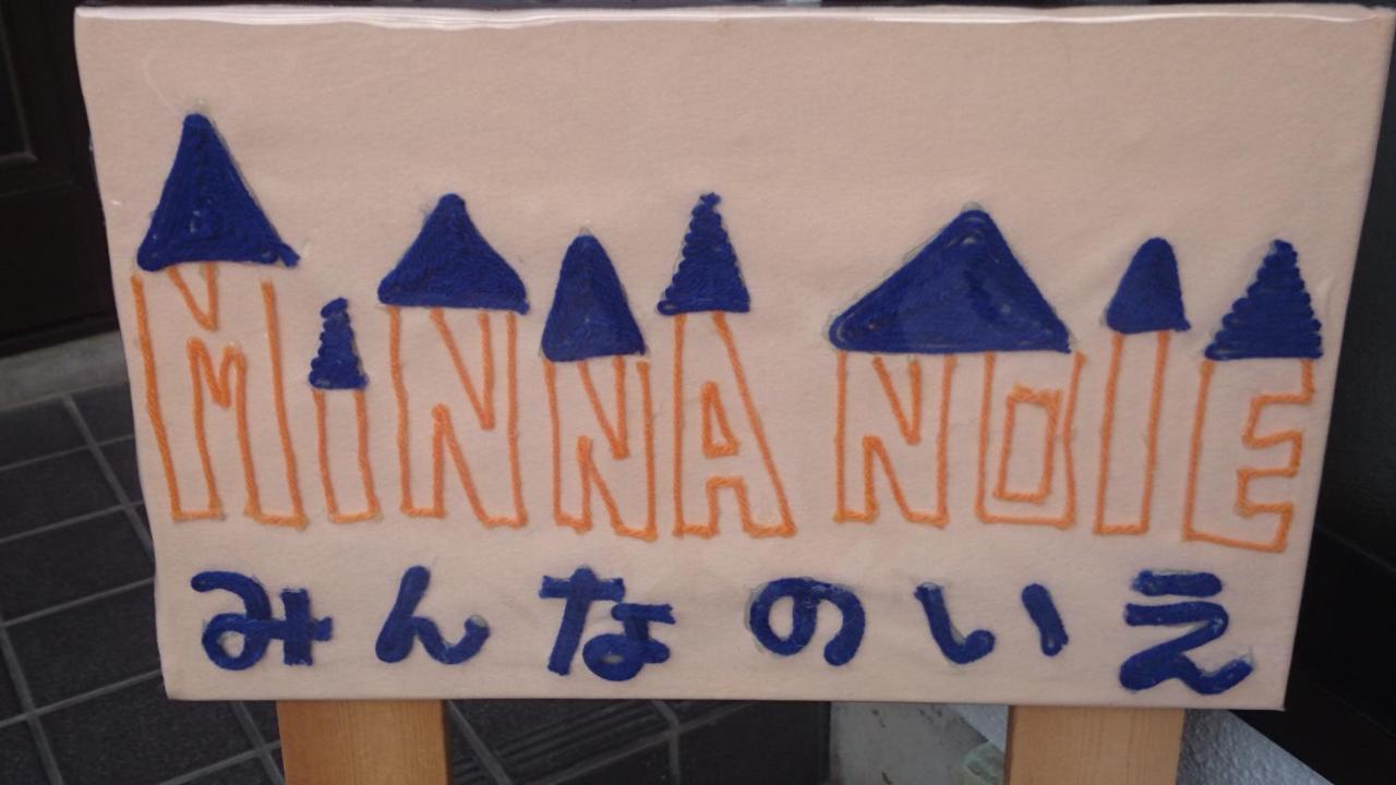 אצ'י Guest House Minna No Ie מראה חיצוני תמונה